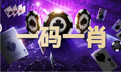 肖中必中一肖特V13新利体育注册入口三