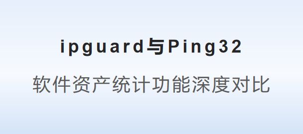 ng32：软件资产统计功能深度对比新利体育appipguard与Pi(图5)