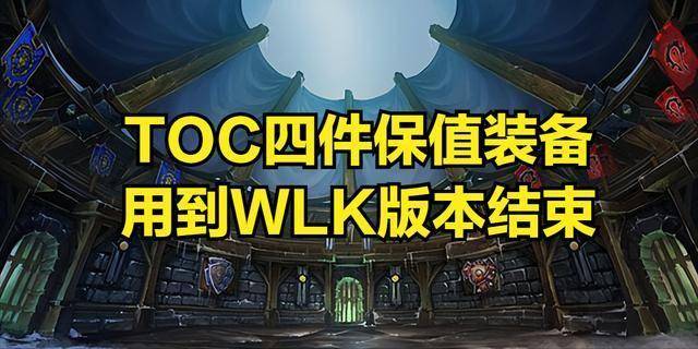 值装备用到WLK版本结束这些职业必入手！新利体育注册入口魔兽世界：TOC四件保(图5)