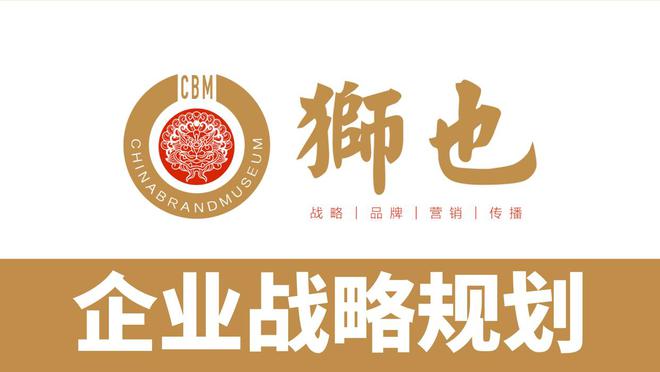 ｜山西太原专业品牌策划｜战略咨询公司新利体育注册入口：知名品牌选狮也咨询