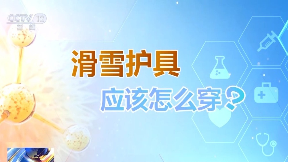 、防摔跤 冬季滑雪请收下这份安全指南！新利体育注册入口朝“问”健康丨选护具(图2)
