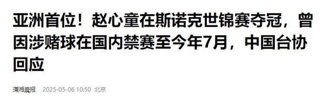 发生了！500万奖金到手仅一半赵心童夺冠才几天令人担忧的事就(图3)