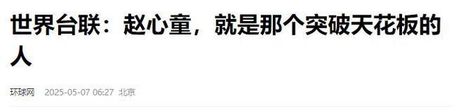 发生了！500万奖金到手仅一半赵心童夺冠