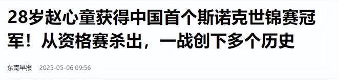 发生了！500万奖金到手仅一半赵心童夺冠才几天令人担忧的事就(图2)