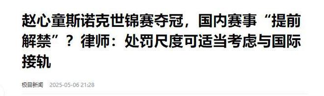 发生了！500万奖金到手仅一半赵心童夺冠才几天令人担忧的事就(图13)