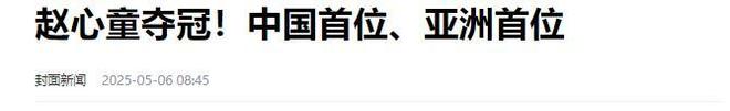 发生了！500万奖金到手仅一半赵心童夺冠才几天令人担忧的事就(图16)