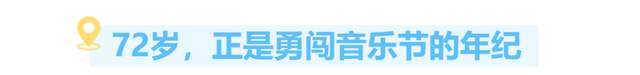 的奇遇音乐让现实娱乐魅力回归5天的海边旅程2230分钟(图3)
